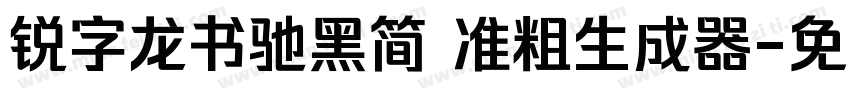 锐字龙书驰黑简 准粗生成器字体转换